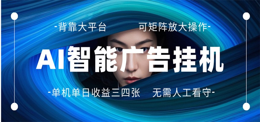 AI 智能广告挂机 全自动ai脚本运行 日入300-400无需人工看守 长期稳定 可矩阵放大-985网创