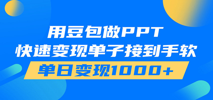 用豆包AI在家接单做PPT，市场火爆，轻松日入1000+-985网创