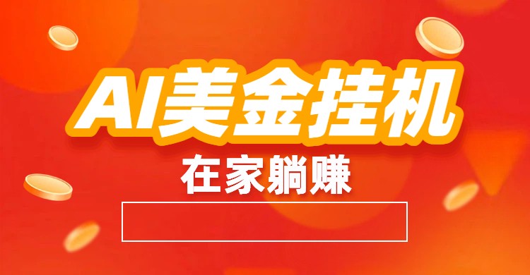 AI美金挂机：全自动赚美金、自动交易、风口项目-985网创