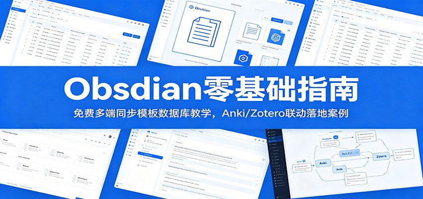 Obsidian零基础指南：免费多端同步模板数据库教学，Anki/Zotero联动落地案例-985网创