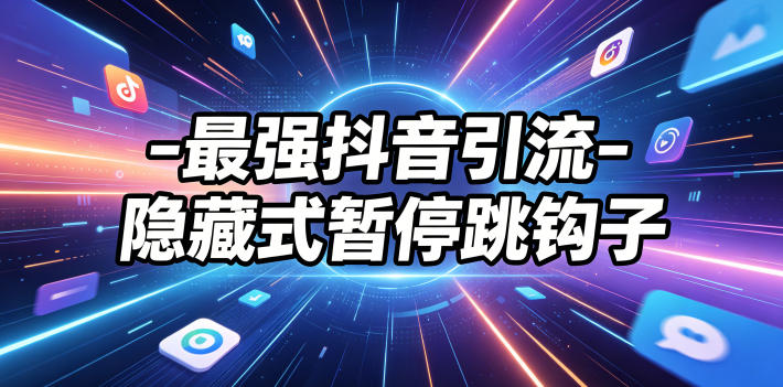 最强抖音引流-隐藏式暂停跳钩子，效果自测-985网创