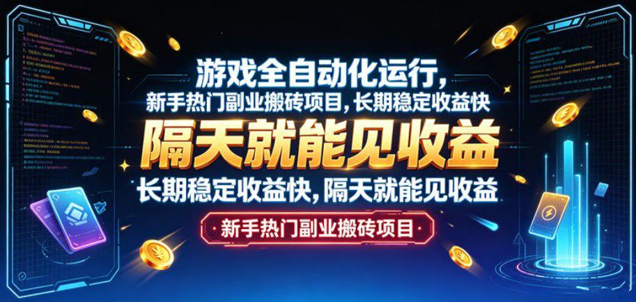 游戏全自动化运行，新手热门副业搬砖项目，长期稳定收益快，隔天就能见收益【揭秘】-985网创