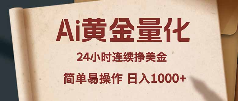 Ai黄金量化，24小时连续挣美金，小白轻松入手，简单易操作，日入1000+-985网创