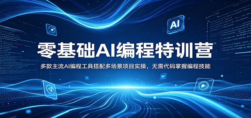 零基础AI编程特训营：多款主流AI编程工具搭配多场景项目实操，无需代码掌握编程技能-985网创