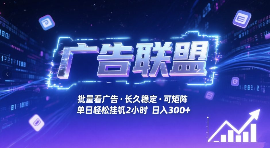 广告联盟全自动掘金，无需人工自动批量看广告，单窗口最高收益30+可矩阵月入1W+【揭秘】-985网创