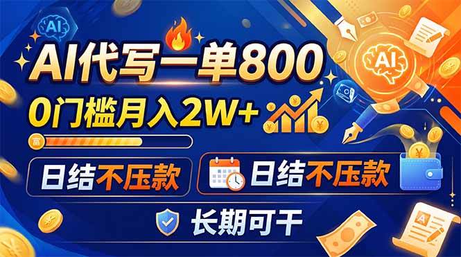 （19397期）AI代写一单800，0门槛月入2W+，日结不压款，长期可干-985网创