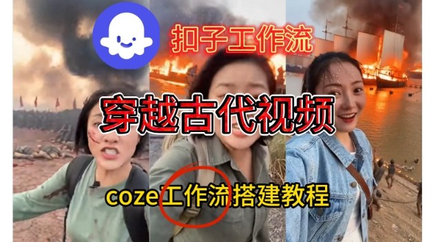 Coze扣子工作流一键生成穿越古代战场直播视频，实操教学通俗易懂-985网创