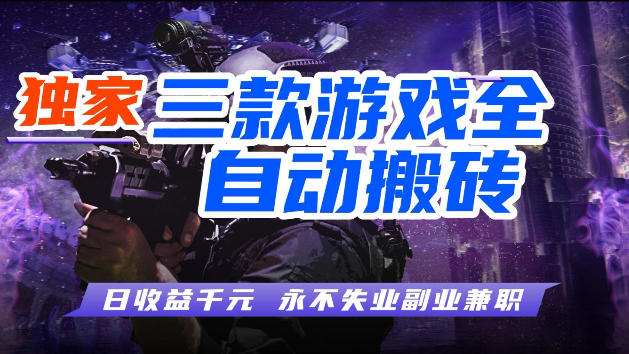游戏全自动打金，无需人工操作，轻松日入1k，独家玩法，操作无门槛【揭秘】-985网创