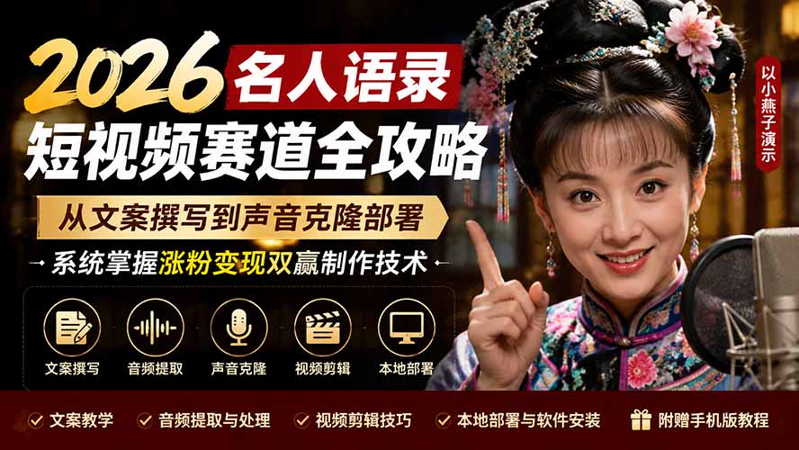 2026名人语录短视频赛道全攻略；从文案撰写到声音克隆部署，系统掌握涨粉变现双赢制作技术-985网创