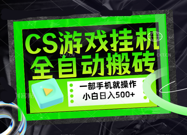 CSGO游戏挂机捡漏搬砖，超稳定的项目，带领1000+小白实现日入500+，数据可视频验证-985网创