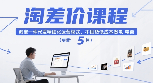 淘差价课程，淘宝一件代发精细化运营模式，不囤货低成本做电商（更新26年6月）-985网创