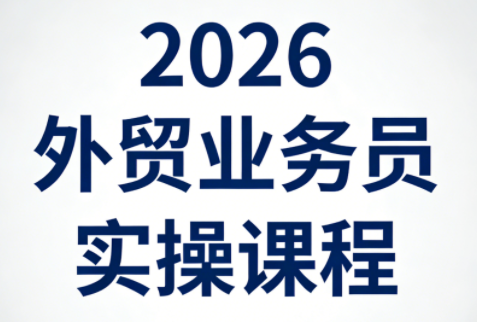 2026外贸业务员实操课程-985网创