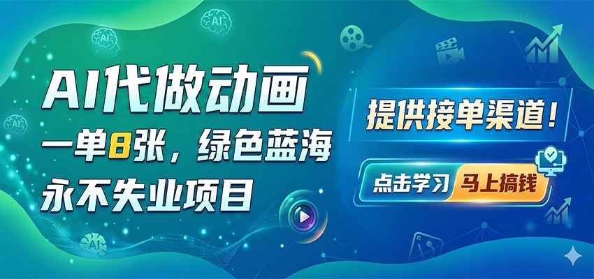 AI代做动画，一单8张，绿色蓝海，永不失业项目，提供接单渠道-985网创