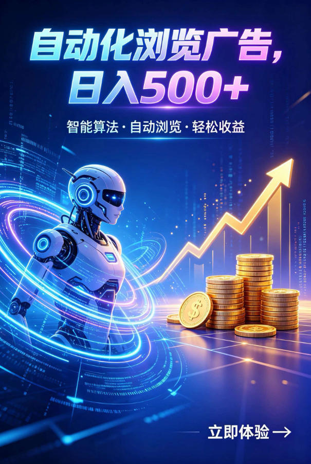 广告自动浏览项目，低投入长期收益全自动广告刷量，轻资产线上小项目【揭秘】-985网创