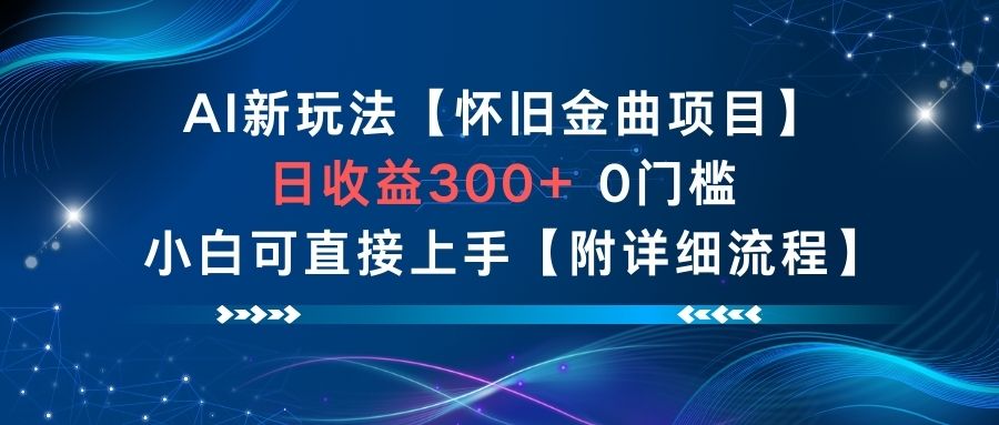 AI新玩法，怀旧金曲项目，日收益3张+，0门槛小白可直接上手【附详细流程】-985网创