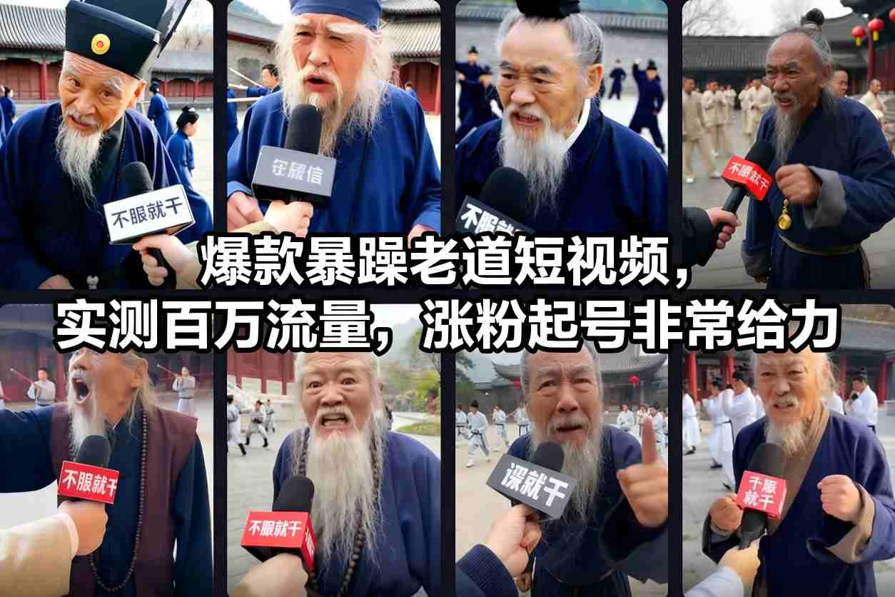 爆款暴躁老道短视频，实测百万流量，涨粉起号非常给力-985网创