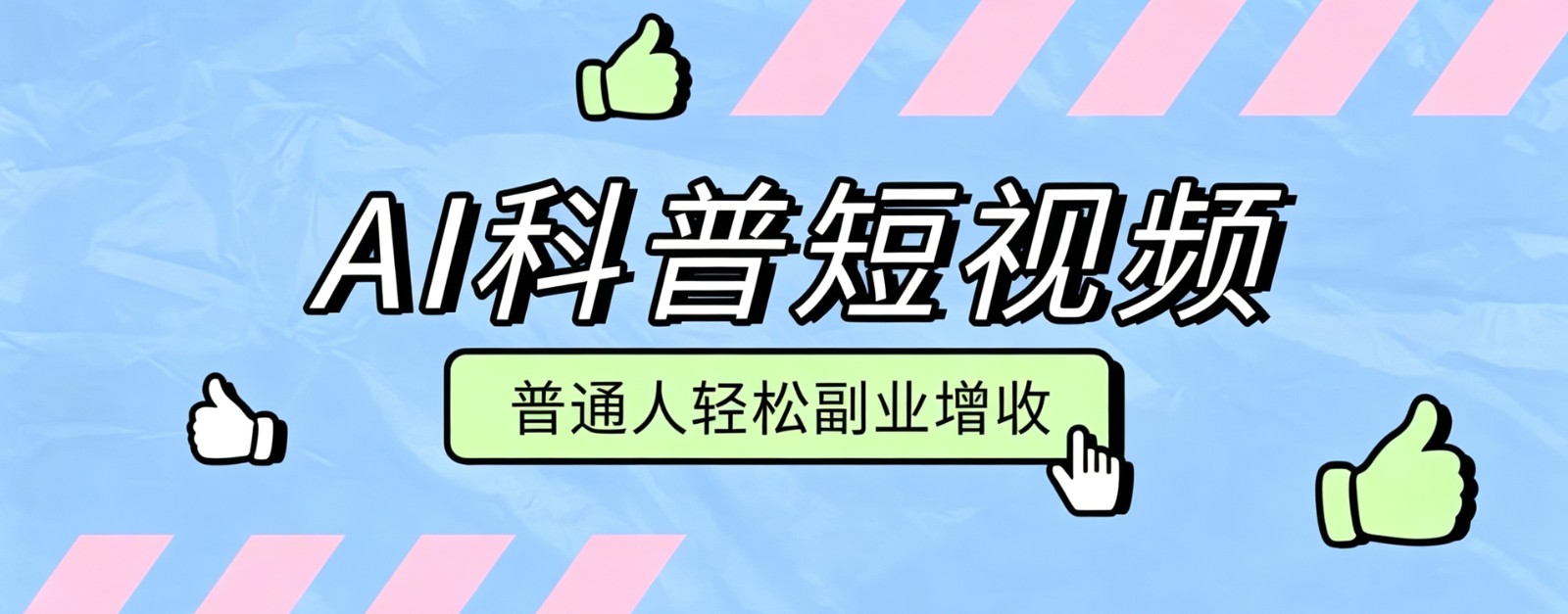 零成本AI科普短视频实操教程！批量日产多重收益普通人轻松副业增收月入万元-985网创