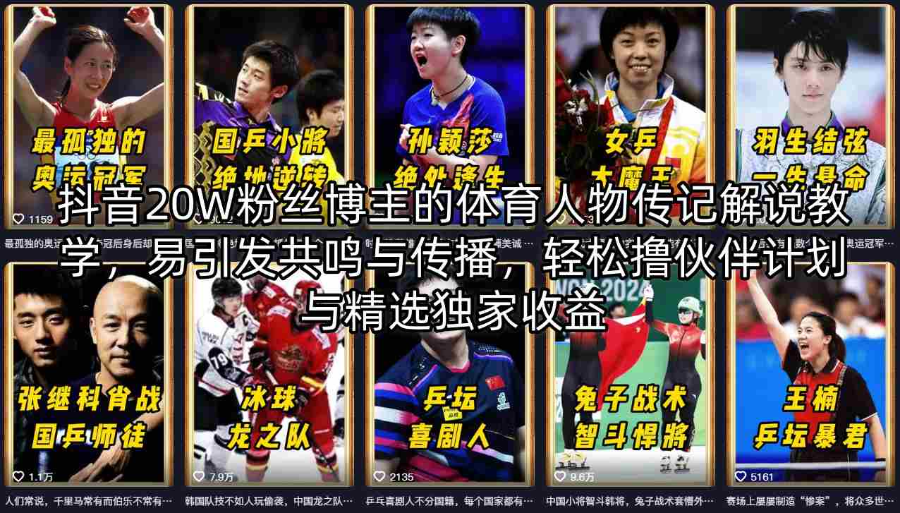 抖音20W粉丝博主的体育人物传记解说教学，易引发共鸣与传播，轻松撸伙伴计划与精选独家收益-985网创