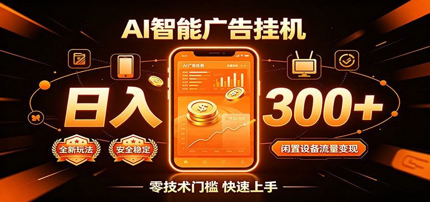 闲置流量别浪费，挂机日赚300+，流量轻松变现增收-985网创