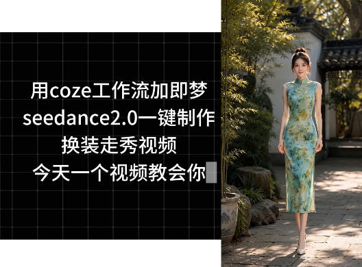 用coze工作流加即梦seedance2.0一键制作换装走秀视频，今天一个视频教会你-985网创