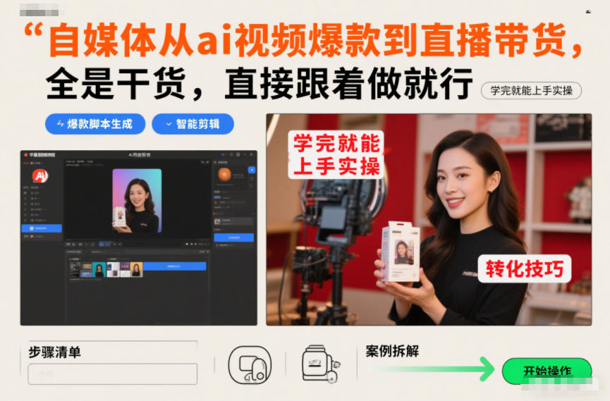 自媒体从ai视频爆款到直播带货，全是干货，直接跟着做就行，学完就能上手实操-985网创