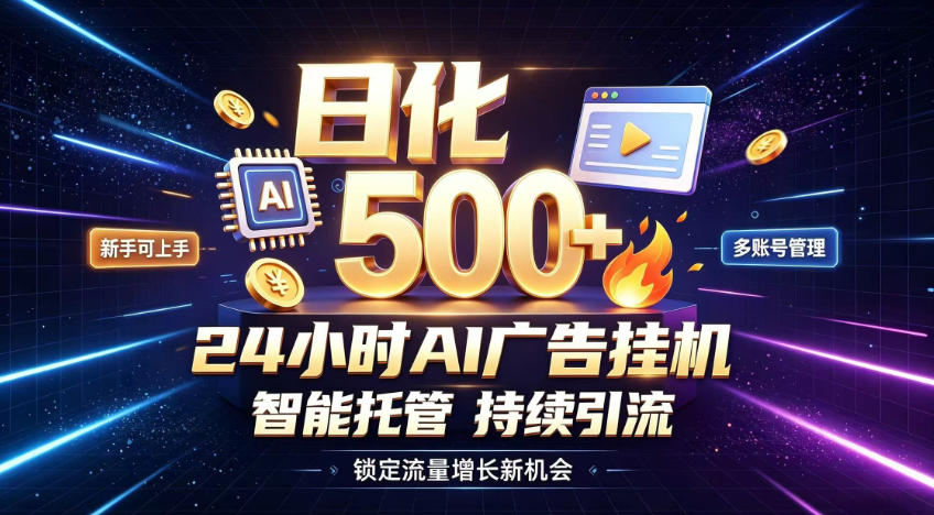 稳定日化500+，不用人工值守的，在家把握流量变现新机遇【揭秘】-985网创