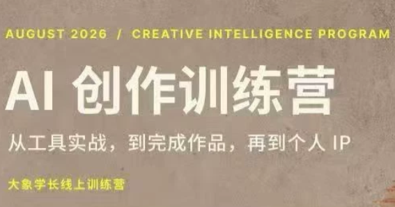 大象学长·AI创作训练营【第5期】(更新9月)-985网创