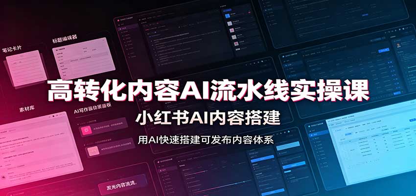 高转化内容AI流水线实操课：小红书AI内容搭建，Skill工具配置，转化内容生产-985网创