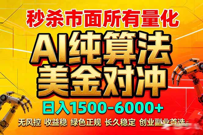 2026全网首发黑马项目，AI美金算法对冲，日入2000-6000+，稳定长效0风险，彻底告别996死工资-985网创