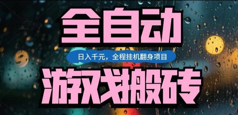 热门游戏搬砖翻身项目，日入1k+，操作简单，上手快全自动无需人工干预【揭秘】-985网创
