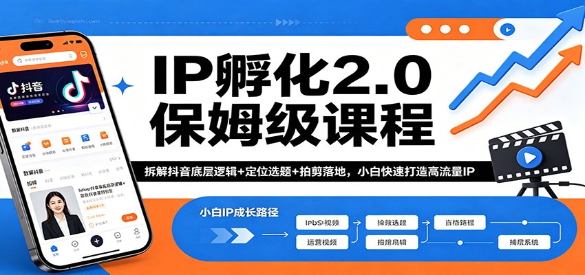 IP孵化2.0保姆级课程：拆解抖音底层逻辑+定位选题+拍剪落地，小白快速打造高流量IP-985网创