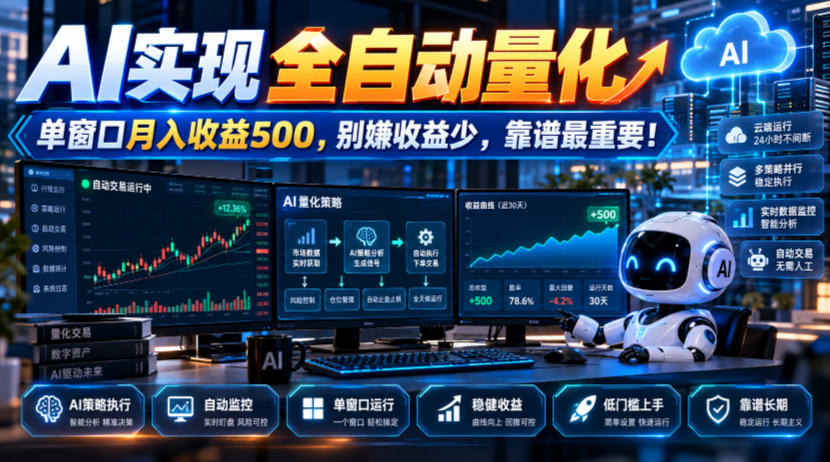 AI实现全自动量化，单窗口月入收益500，别嫌收益少，靠谱最重要！【揭秘】-985网创