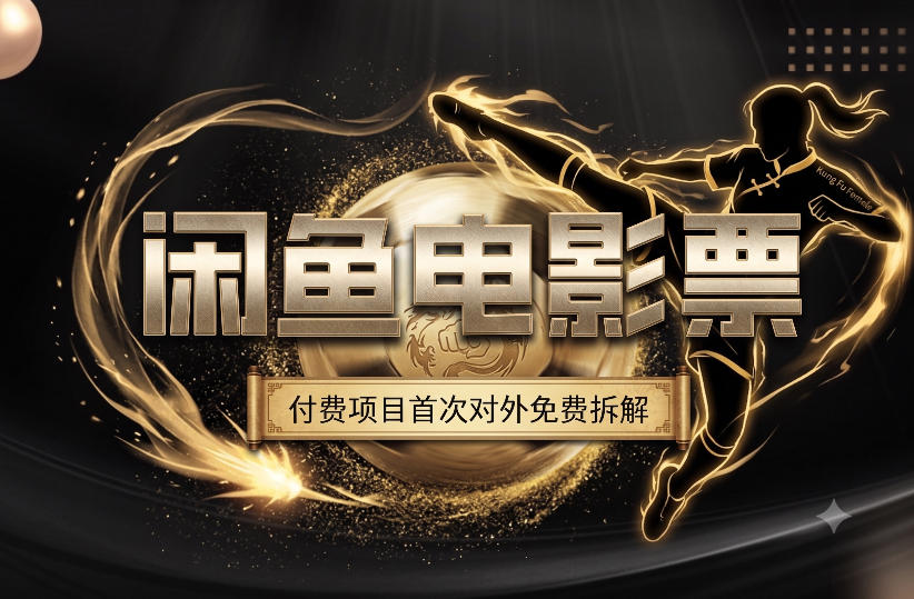 一部功夫女足，再次颠覆了我对闲鱼电影票的认知，旺季一月打底1W+-985网创