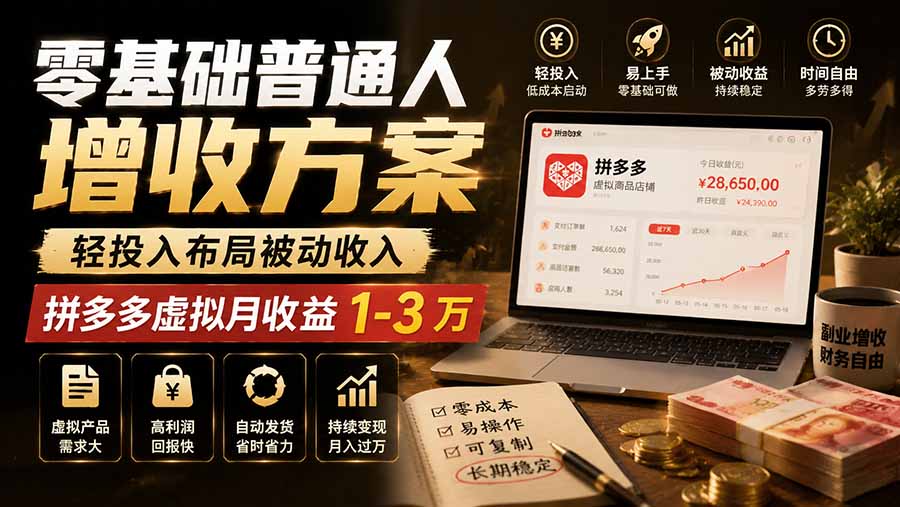 零基础普通人增收方案，轻投入布局被动收入，多多虚拟月收益 1-3 万-985网创