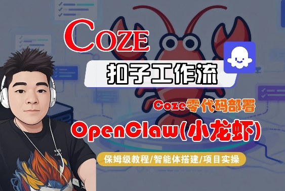 Coze零代码部署OpenClaw(小龙虾)，全流程保姆级教学-985网创