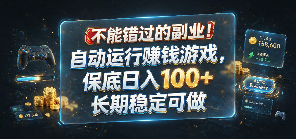 不能错过的副业！自动运行賺钱游戏，保底日入100+，长期稳定可做【揭秘】-985网创