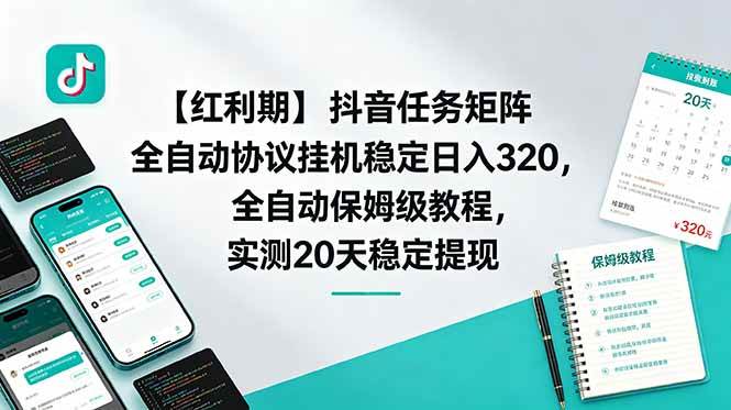 （18839期）【红利期】抖音任务矩阵全自动协议挂机稳定日入 320，全自动保姆级教程，实测20天稳定提现-985网创