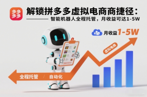 解锁拼多多虚拟电商捷径：智能机器人全程托管，月收益可达1-5W【揭秘】-985网创