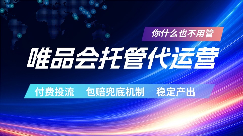 唯品会托管代运营 付费投流玩法 包赔兜底机制 稳定产出-985网创