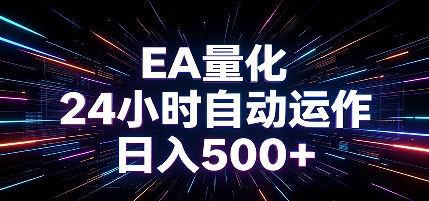 AI全自动掘金助手 单账号日收益500+ 程序化EA帮你精准执行-985网创
