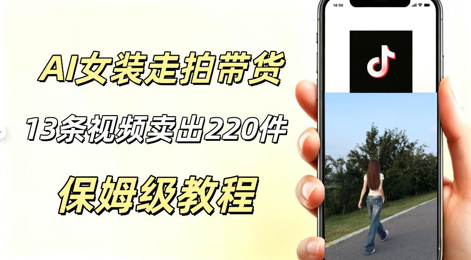 AI走拍女装带货，13条作品卖出140件，预估佣金有2200+-985网创