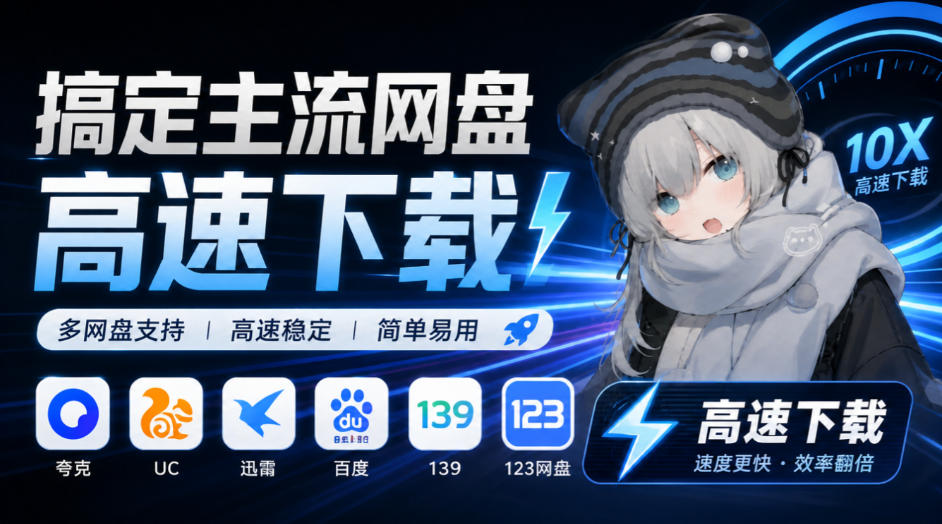 支持多久主流网盘平台并解析高速下载，Github上最新的开源工具！永久免费使用，YunX云析桌面版-985网创