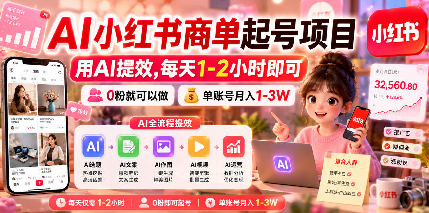 AI小红书商单起号项目，用AI提效,每天1-2小时即可，0粉就可以做，单账号月入1-3W-985网创