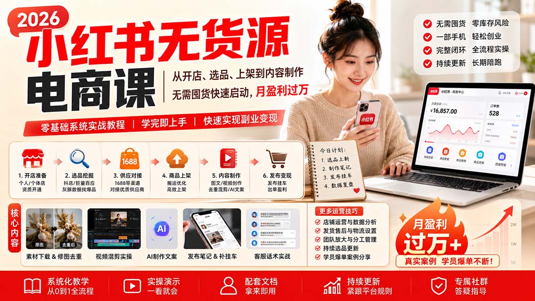 小红书无货源电商课(8月30更新-985网创