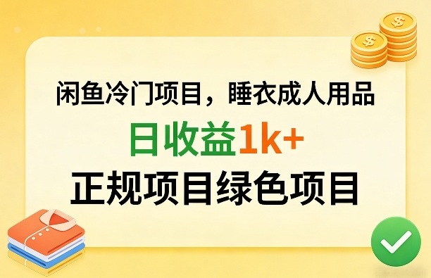 闲鱼冷门项目，情趣内衣成人用品，日收益1k+，正规项目绿色项目-985网创