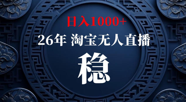 【新技术】淘宝无人直播，独家，日入2K+，无封号，可矩阵，长期稳定【揭秘】-985网创