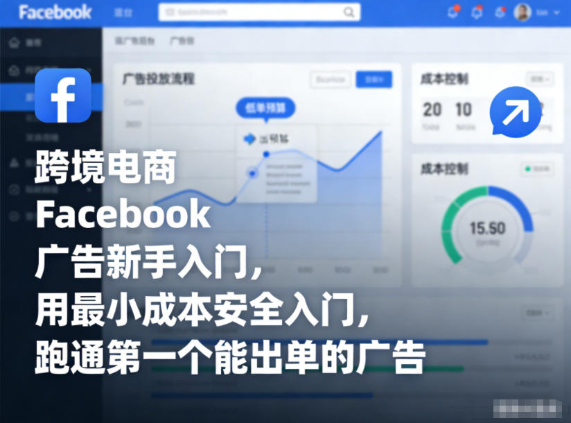 跨境电商Facebook广告新手入门，用最小成本安全入门，跑通第一个能出单的广告-985网创