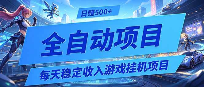 （19000期）每天稳定收入的游戏挂机项目，0基础小白解放双手，日赚500+【揭秘】-985网创