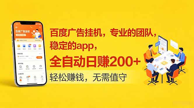 （18828期）百度广告挂机，专业的团队，稳定的app，全自动日赚200+-985网创