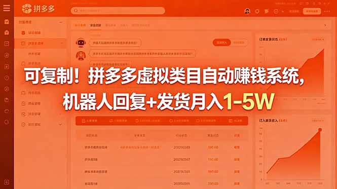 （18681期）可复制！拼多多虚拟类目自动赚钱系统，机器人回复+发货月入 1-5W-985网创